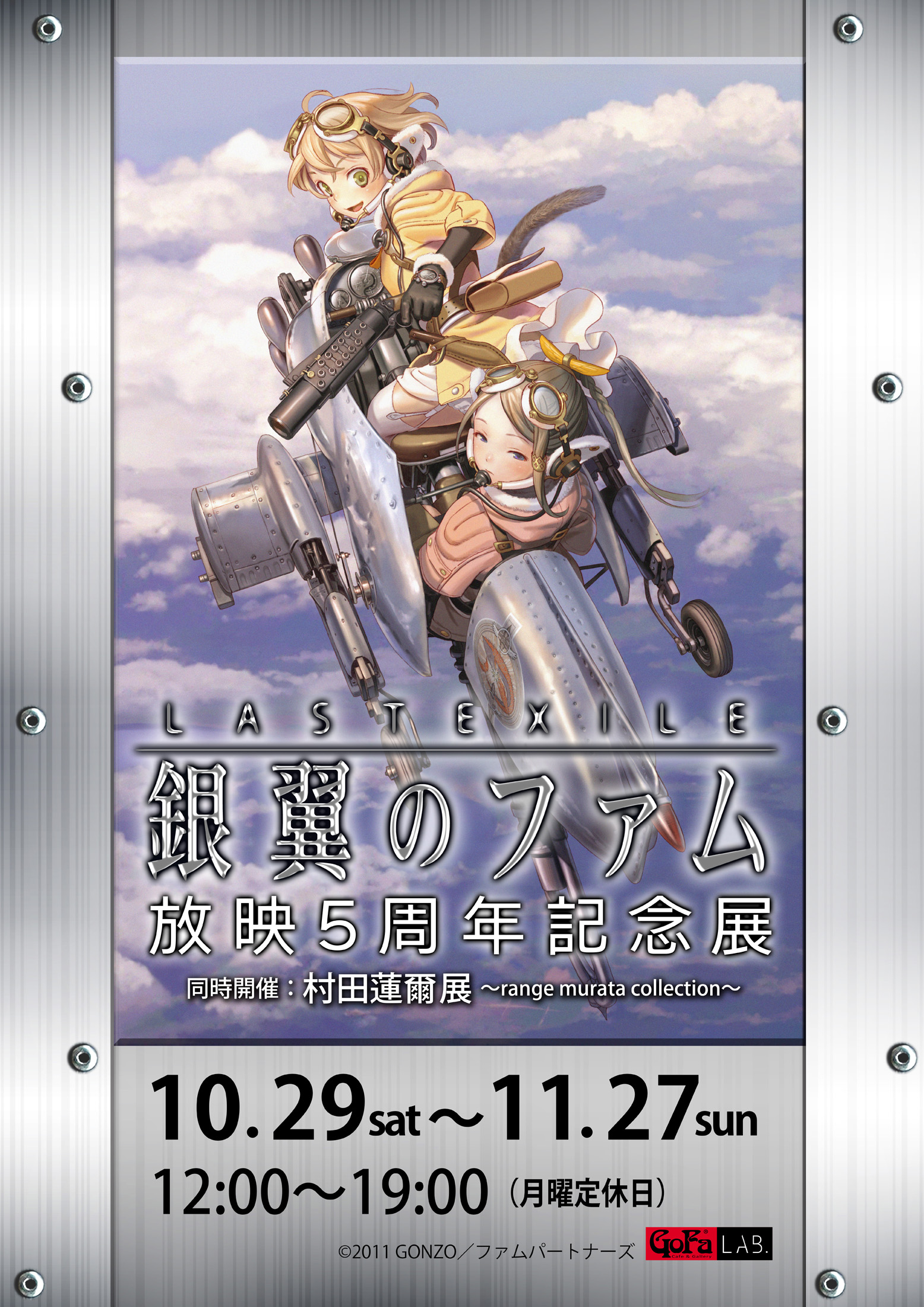 『ラストエグザイル-銀翼のファム-』放映5 周年記念展 メインビジュアル